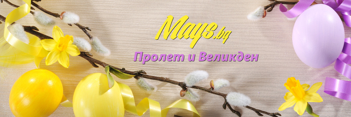 Пролет и Великден