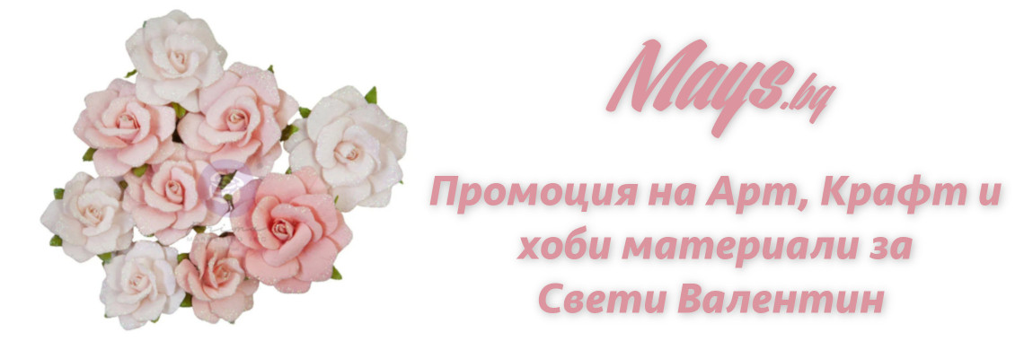 Свети Валентин - ПРОМОЦИЯ