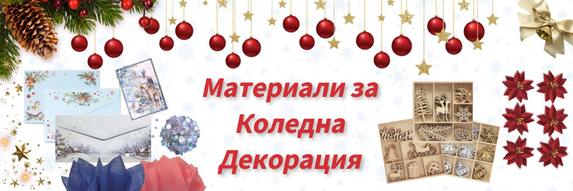 Материали за Коледна Декорация и Картички